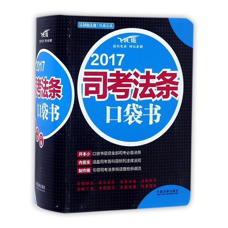 包邮：2017司考法条口袋书考试法律中国汇 图书