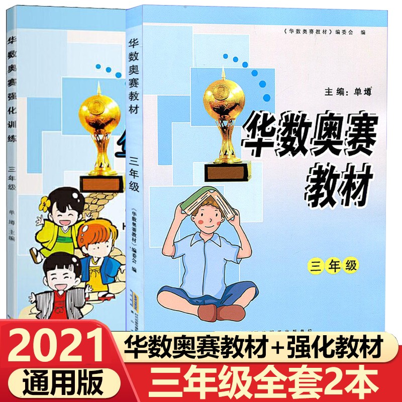 华杯赛 华数奥赛教材+强化训练三年级上下册全一册 小学数学奥赛教程训练小学生3年级奥数练习题思维训练
