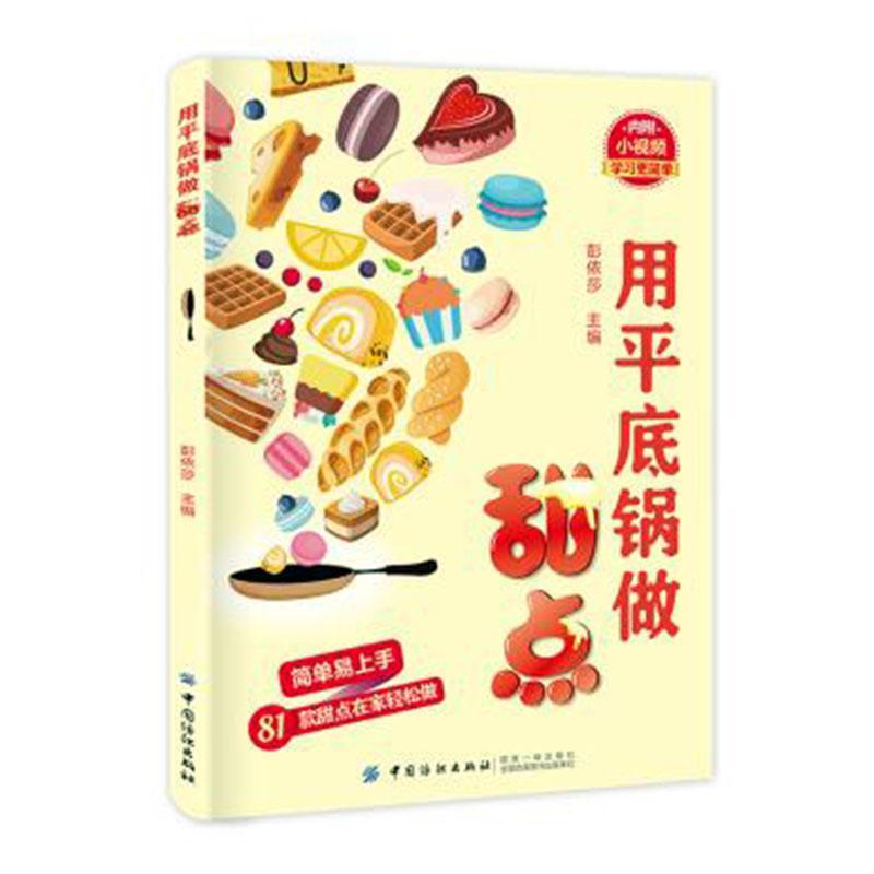 底锅做甜点彭依莎中国纺织出版社9787518060986/旅游/地图书籍