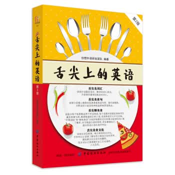 舌尖上的英语【正版图书】