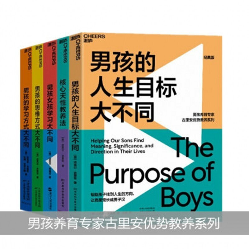 古里安男孩优势教养5册 男孩的思维方式大不同+学习方式大不同+男孩女孩学习大不同+核心天性教养法+人