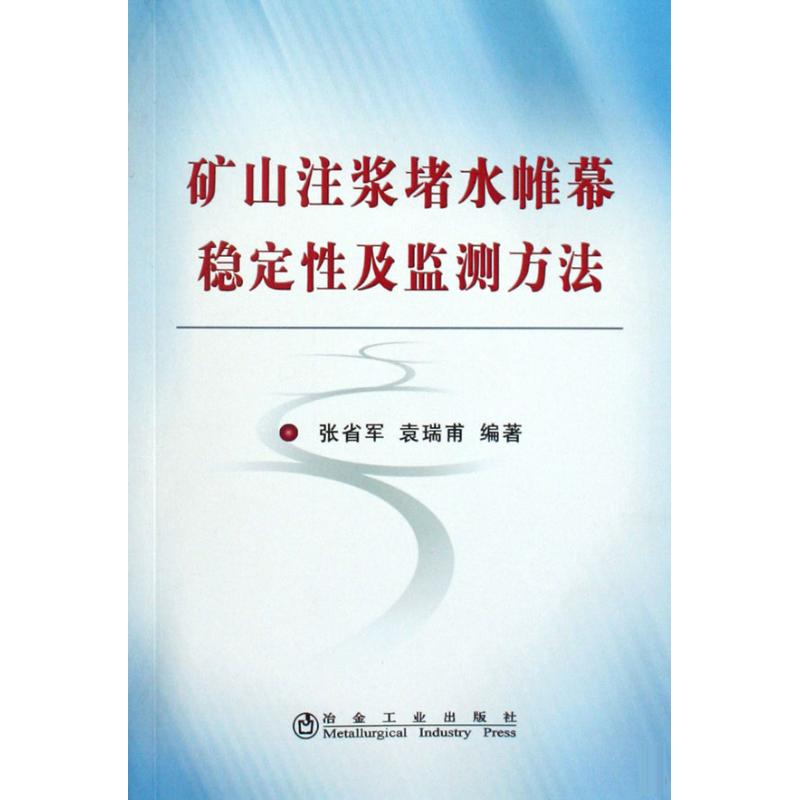 矿山注浆堵水帷幕稳定性及监测方法张省军 张省军，袁瑞甫 编 作 杨盈园 译者 书籍
