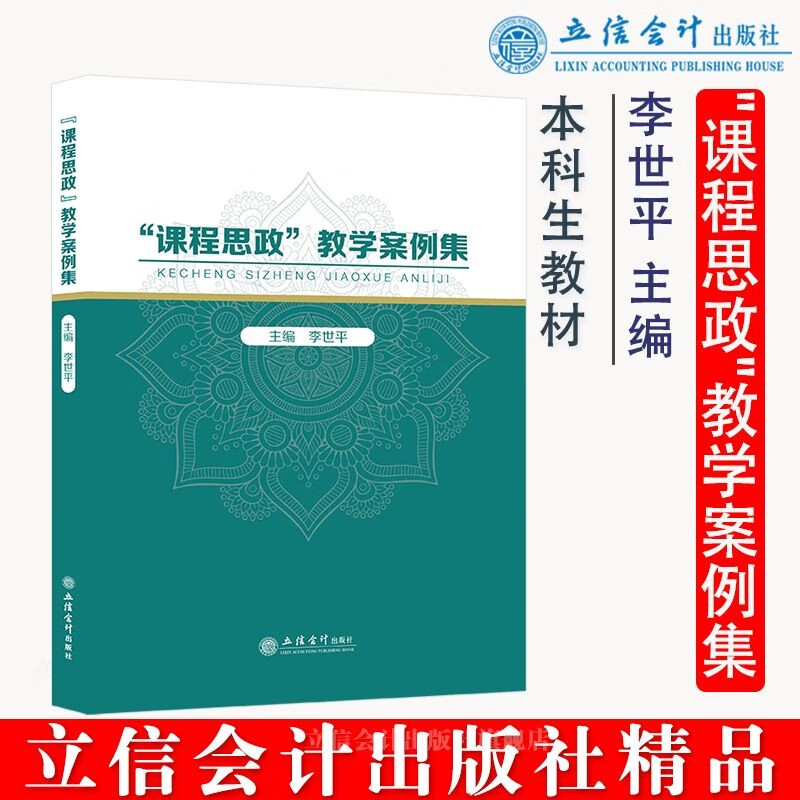 (专著)“课程思政”教学案例集(李世平)