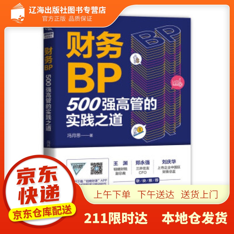 【新华正版图书】财务BP：500强高管的实践之道 冯月思 著 中国铁道出版社 97871132