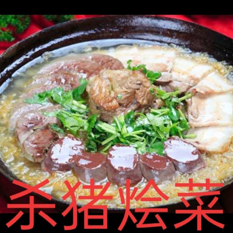 东北大锅烩菜特产农家杀猪菜烩血肠酸菜3斤含熟五花肉2两享血肠 熟肉