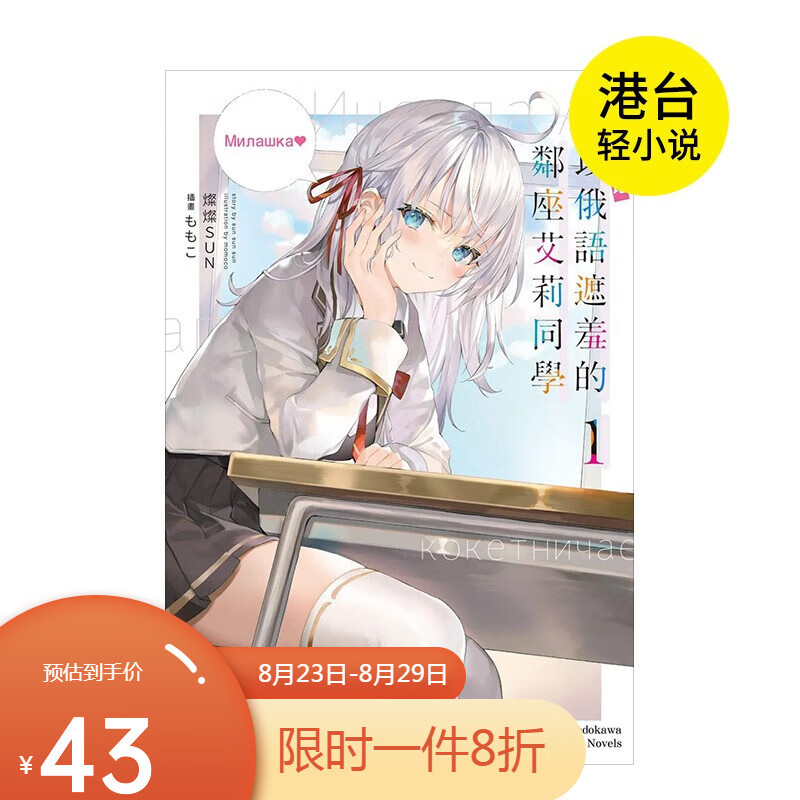 【现货】台版轻小说 不時輕聲地以俄語遮羞的鄰座艾莉同學 (1) 中文繁体 台灣角川 燦燦SUN