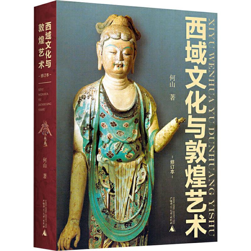 西域文化与敦煌艺术 修订本 何山 书籍