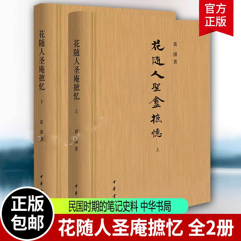 花随人圣庵摭忆 全2册 精装 黄濬 著 李吉奎 整理 民国时期出版的一部笔记资料 中华书局 古籍 正版书籍 新书 花随人圣庵摭忆（全2册 精装）