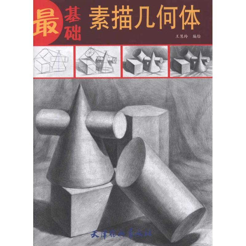 最基础--素描几何体 王慧玲 书籍