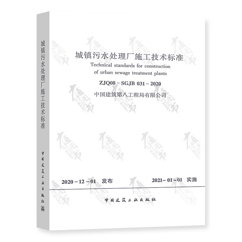 ZJQ08-SGJB031-2020 城镇污水处理厂施工技术标准