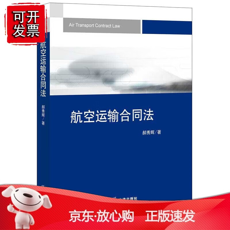 正版 航空运输合同法