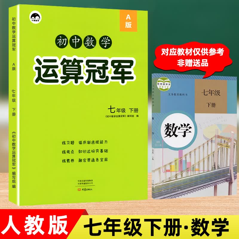 初中数学运算七年级下册人教版A版 初一7下数学运算冠军计算题专项同步练习册辅导资料必刷题 没货