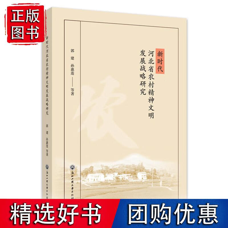 新时代河北省农村精神文明建设发展战略研究