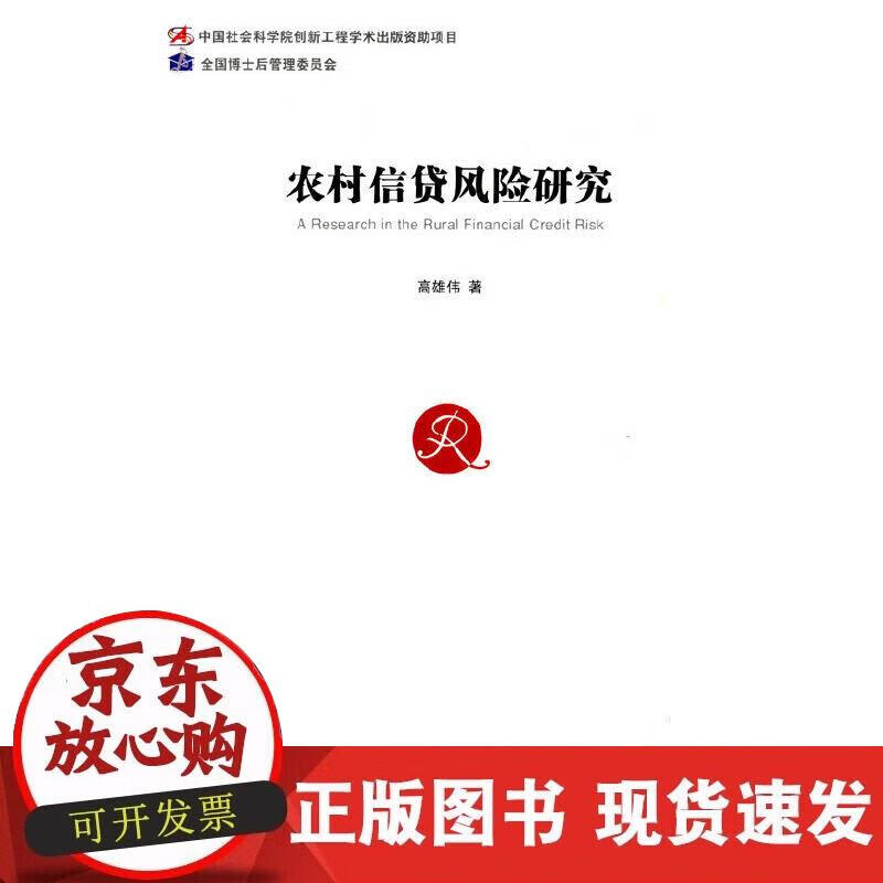 【正版现货】农村信贷风险研究