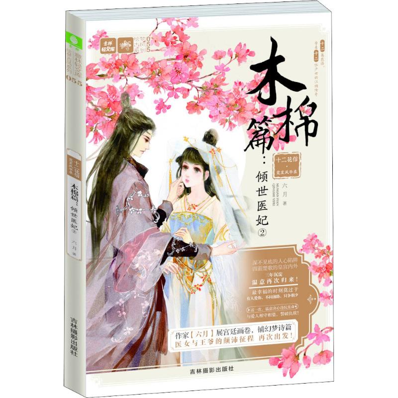 十二花信·霓裳风华录 木棉篇:倾世医妃 2