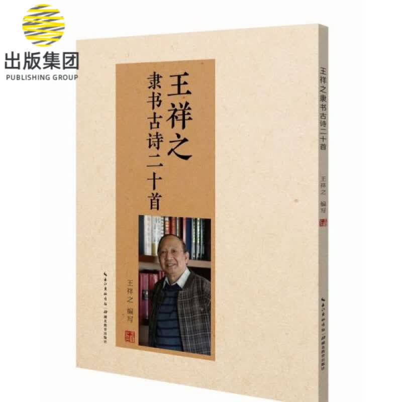 王祥之隶书古诗二十首