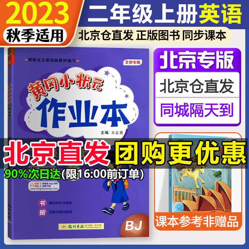 北京专用2023秋黄冈小状元二年级上册语文数学英语达标卷作业本BJ北京版二年级小学黄岗小状元2年级上册下册语数英自选 【北京版】二年级上英语 作业本高性价比高么？