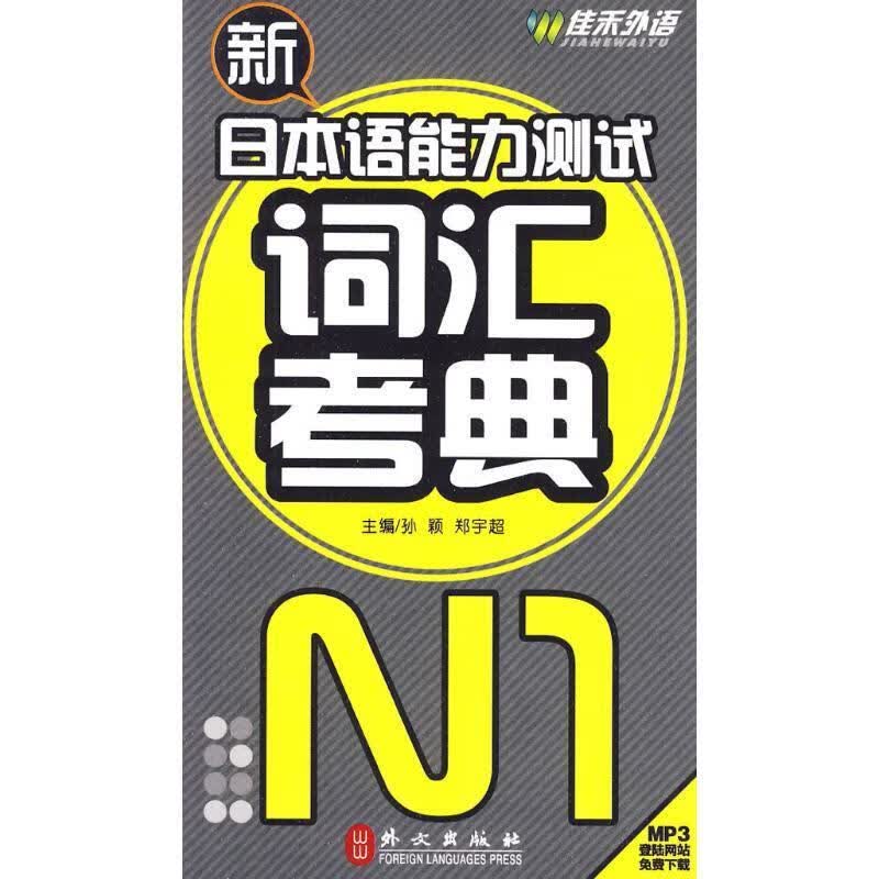 新日本语能力测试词汇考典 N1级