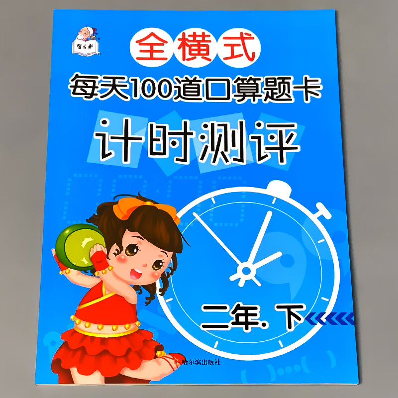 二年级下册数学口算天天练新品小学全横式每天100道口算题卡计时测评口算速算心算天天练小学同步书训练2年级 mobi格式下载