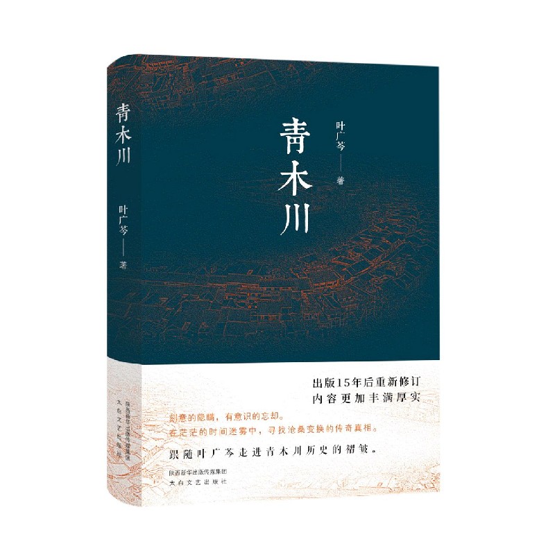 青木川(精) 叶广芩