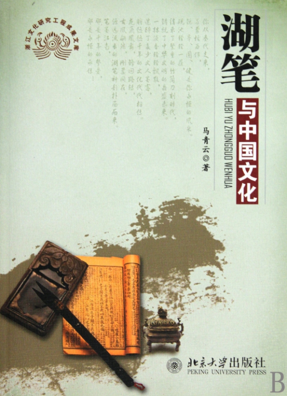 湖笔与中国文化/浙江文化研究工程成果文库