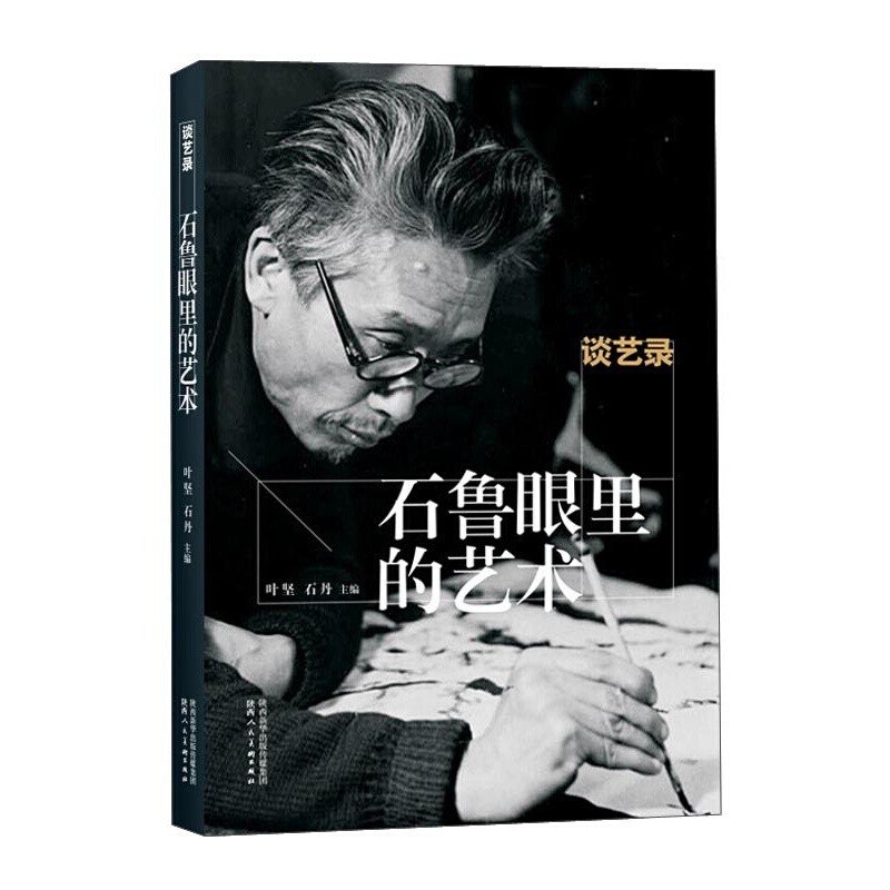 石鲁眼里的艺术 谈艺录 艺术理论与评论书籍 陕西人民美术出版社