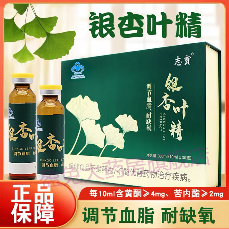 银杏叶精【旗舰药房直售】银杏叶精口服液 九州集团出品志寳银杏叶精