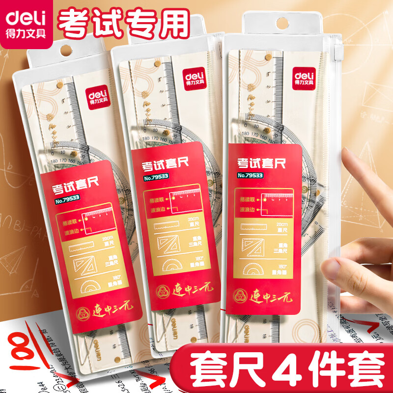 得力尺子小学生专用套尺四件套三角尺量角器多功能格尺软尺套装初中生考试几何工具儿童绘图尺学习文具 【连中三元】15cm四件套