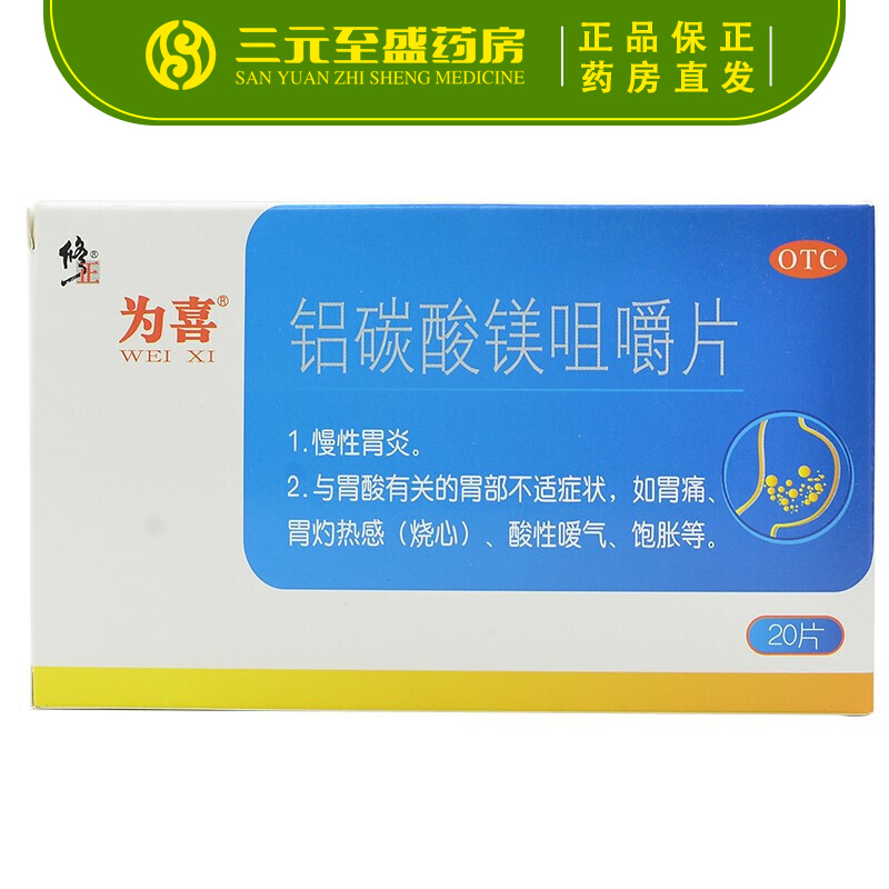 为喜 铝碳酸镁咀嚼片 0.5g*10片*2板 otc 慢性胃炎.