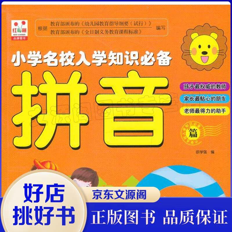 小学名校入学知识一拼音篇