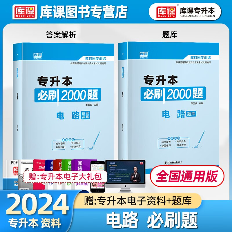库课专升本 电路 必刷2000题 202