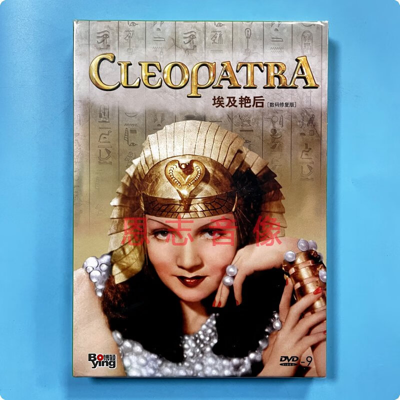正版电影 埃及艳后 cleopatra 修复版 dvd d9碟片 华伦·威廉