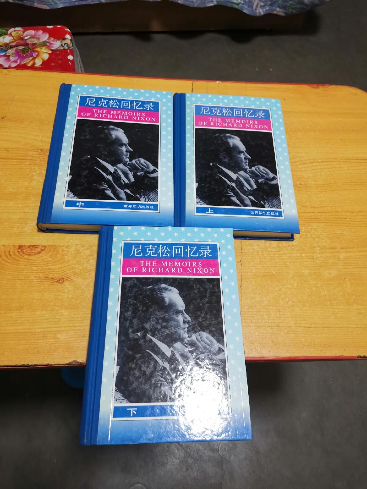 [二手9成新]尼克松回忆录 (上中下 全三册)