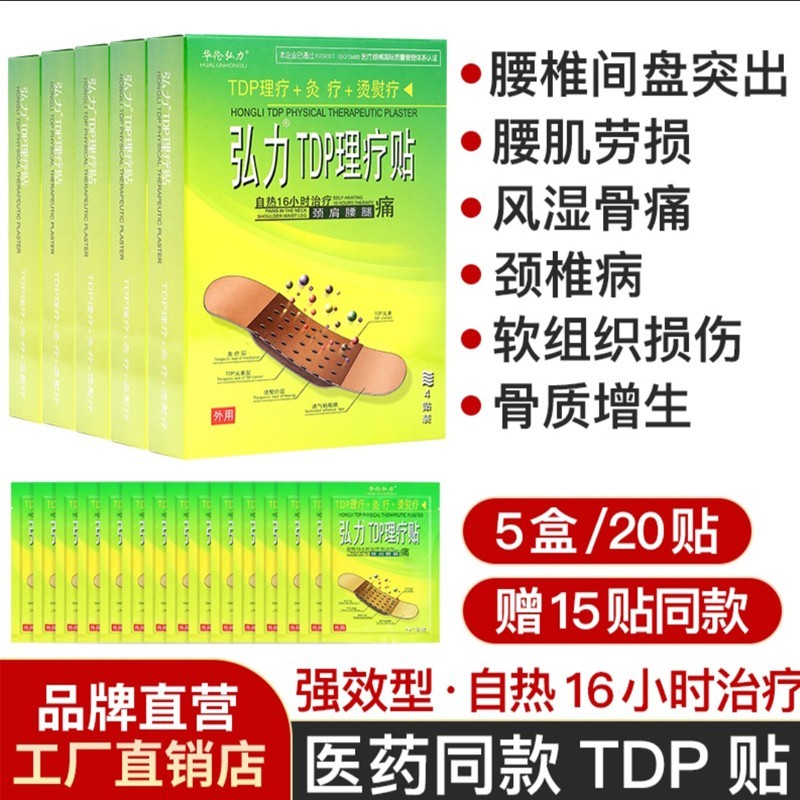 弘力tdp理疗贴颈肩腰椎痛骨刺疼痛烫熨灸疗贴2贴装4贴装16小时增强型
