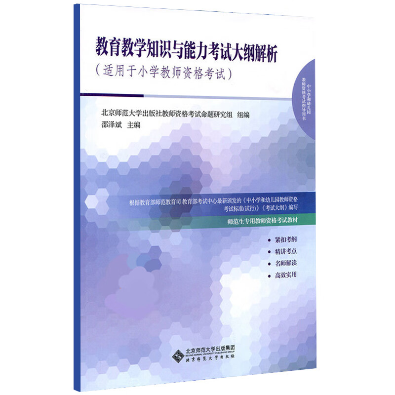 教育教学知识与能力考试大纲解析(适用于小