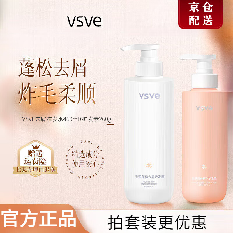 VSVE【官网店】vsve洗发水威诗薇儿柔顺护发素净撤去屑丰盈蓬松方旗舰 洗发水+护发素【各1瓶】