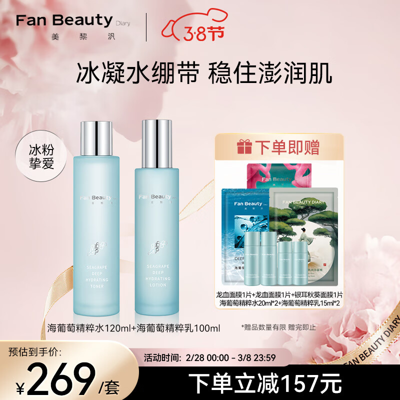 Fan Beauty Diary海葡萄凝水沁透补水保湿水乳套装