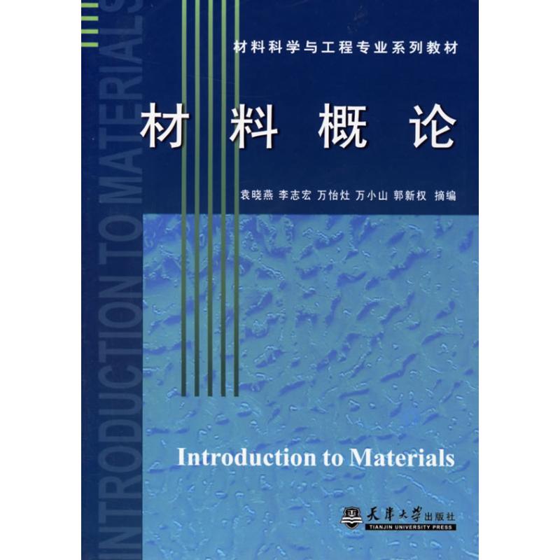材料概论 袁晓燕 等摘编 作 书籍
