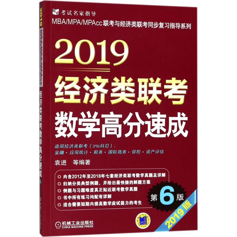 经济类联考数学高分速成(第6版)