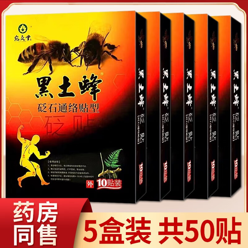 宛灸堂黑土蜂冷敷贴颈肩腰腿骨关节膏药砭贴10贴/盒 五盒疗程装(5盒)
