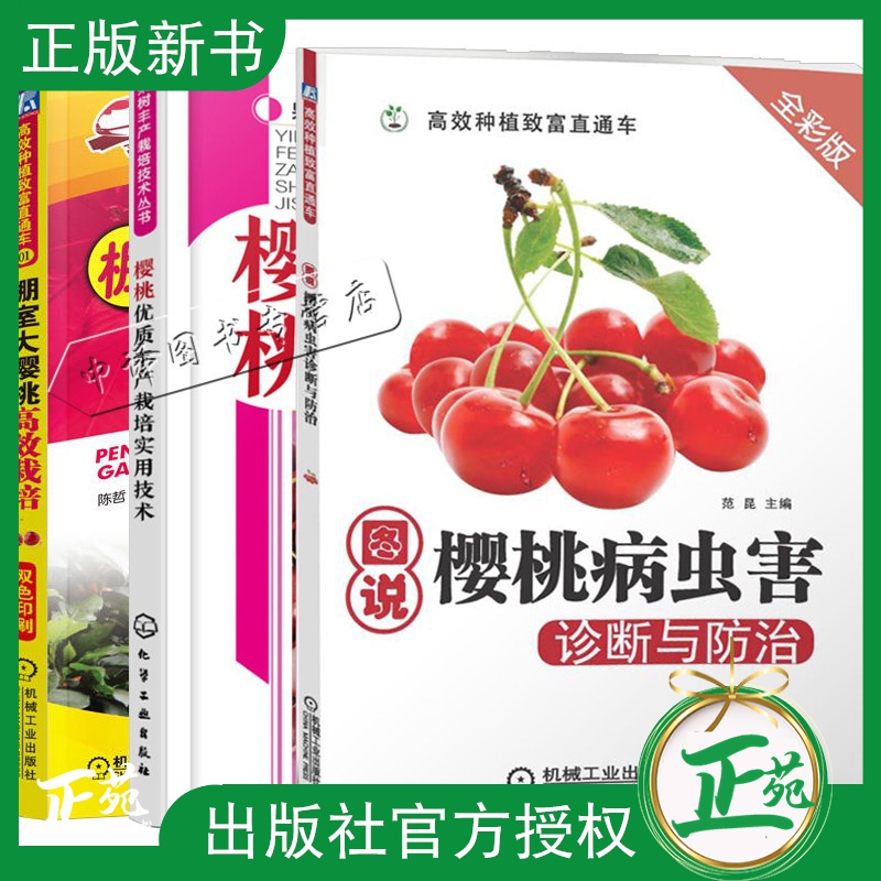 樱桃优质丰产栽培实用技术+棚室大樱桃高效栽培+图说樱桃病虫害诊断与防治 3册 樱桃花果管理技术 整形