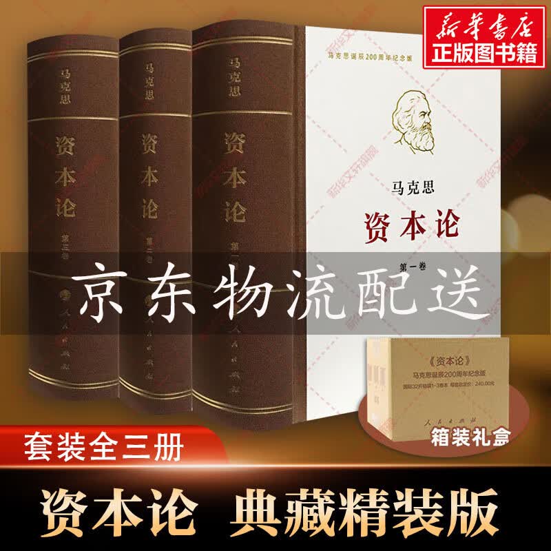 【箱装包邮】资本论 典藏精装版 32开普精装 套装全三册 马克思恩格斯全集著作 马克思主义的苦难辉煌和长征国富论 马克思哲学基本原理资本论 人民出版社使用感如何?