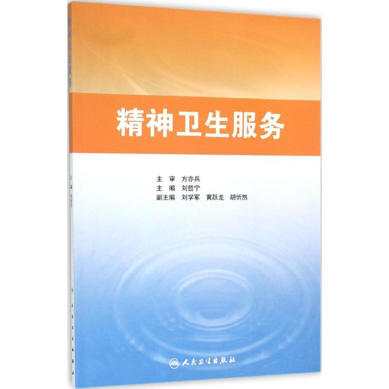 精神卫生服务 刘哲宁 主编 书籍