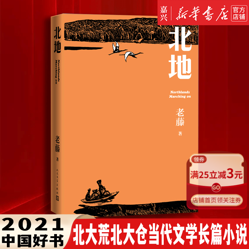 2021中国好书北地 老藤 北大荒北大仓