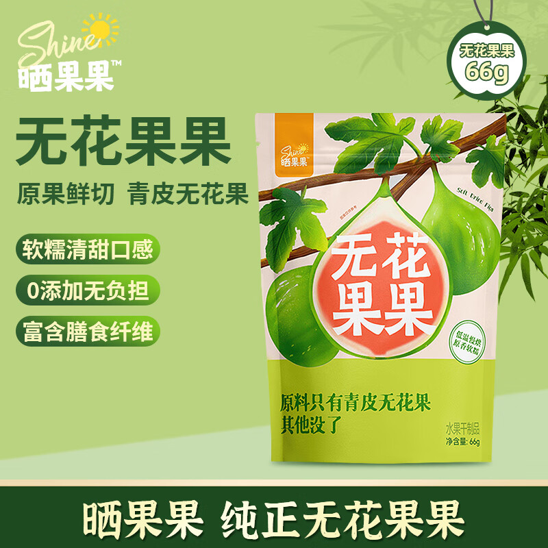晒果果0添加无花果果66g即食果干独立包装泡水滋补煲汤儿童孕妇休闲零食
