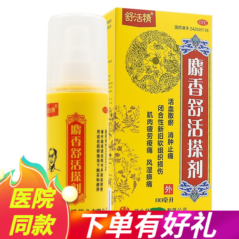 哈瑞奇 麝香舒活搽剂80ml麝香舒活精消肿止痛活血化瘀酸痛风湿 2盒 修