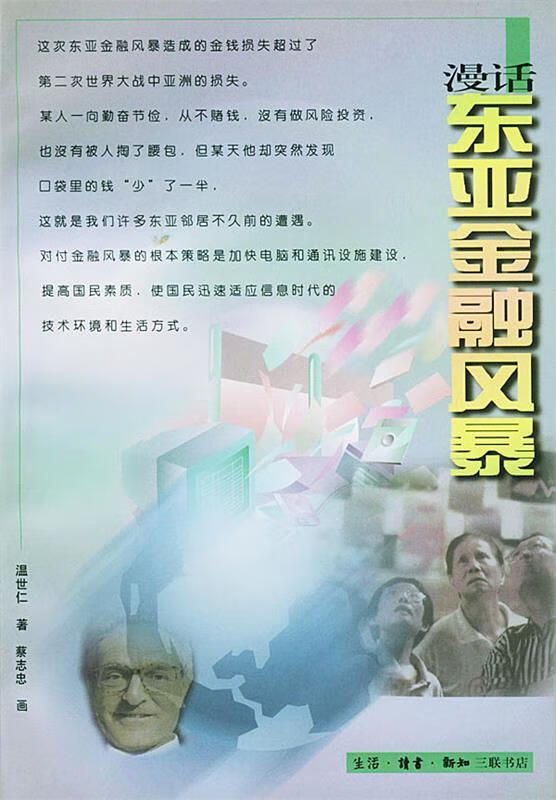漫话东亚金融风暴【,放心购买】