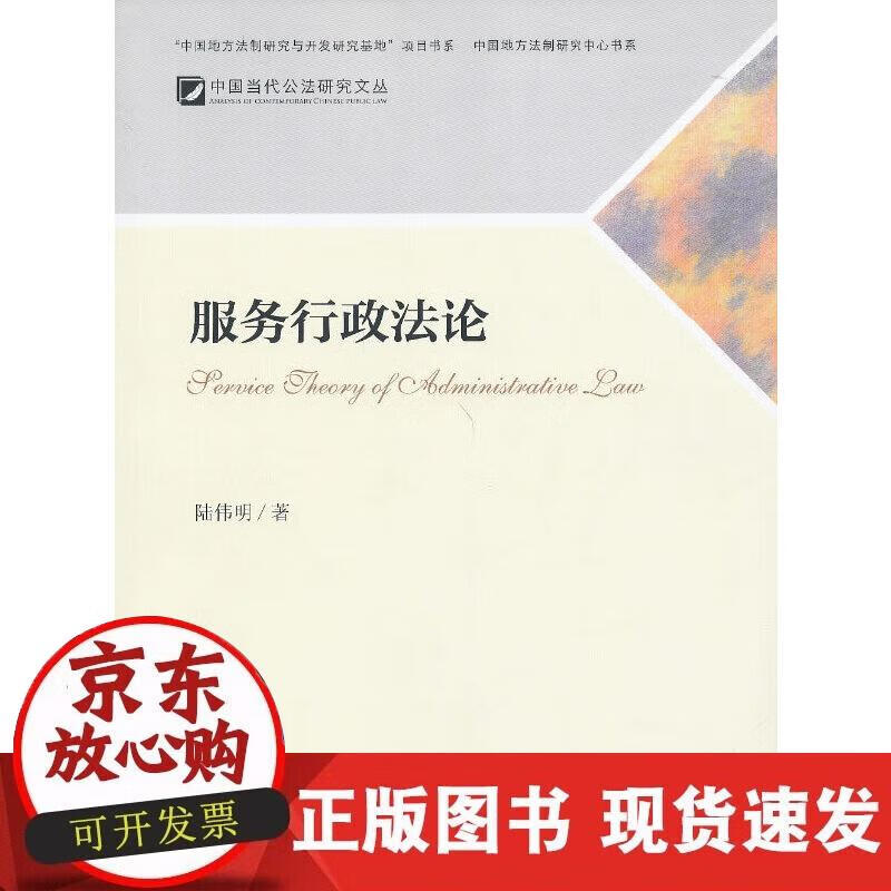 【正版现货】服务行政法论
