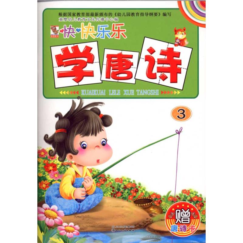 快快乐乐学唐诗3
