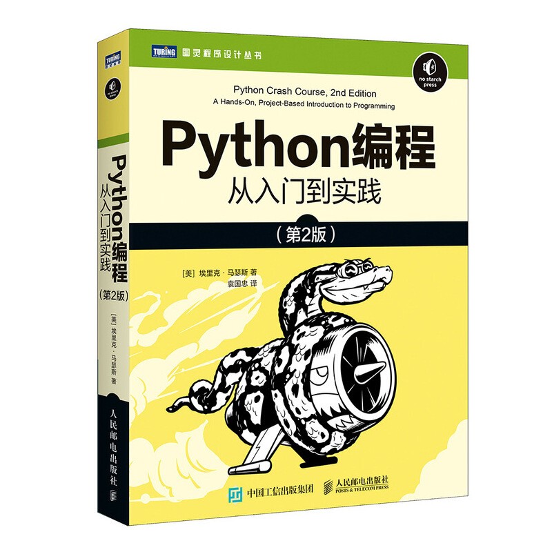 Python编程 从入门到实践 第2版(图灵出品) 人民邮电出版社书籍